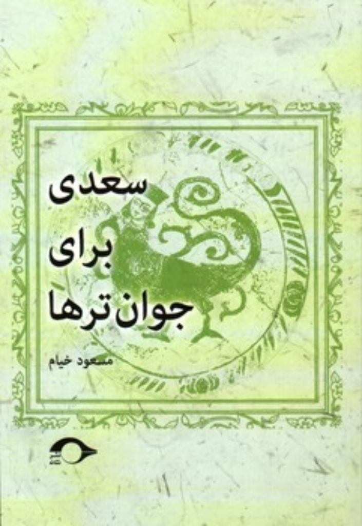 تصویر  سعدی برای جوان ترها (رقعی-شمیز)